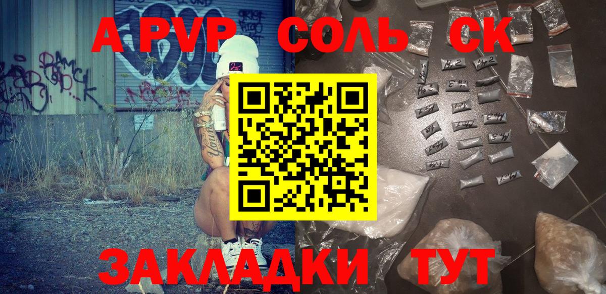 Альфа ПВП Соль Пушкино
