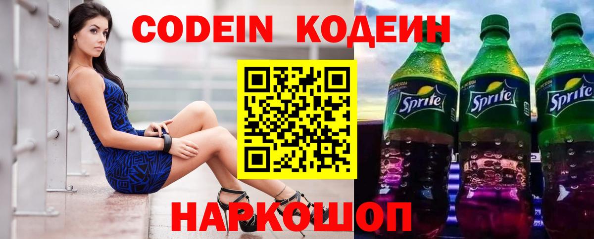 Codein напиток Lean (лин)  Вход с VPN  Пушкино  Codein напиток Lean (лин) 